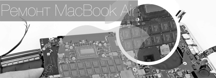Ремонт MacBook Air (МакБук) Днепропетровск