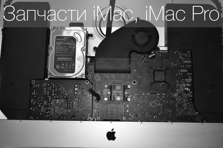 Запчасти iMac (аймак) Днепропетровск