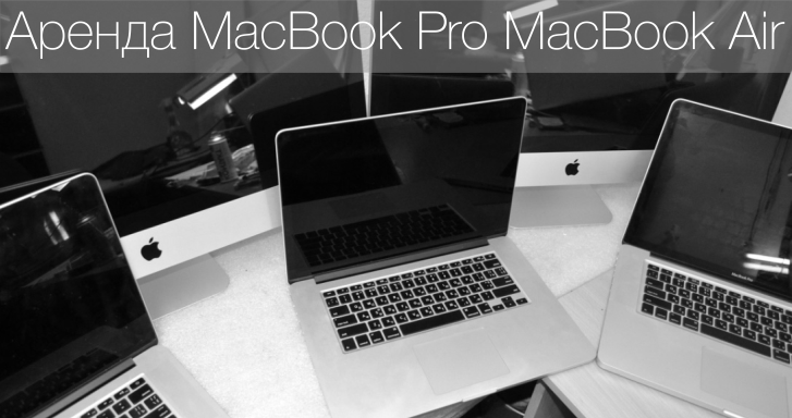 Аренда MacBook Днепр