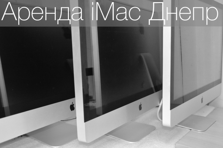 Аренда iMac Днепр