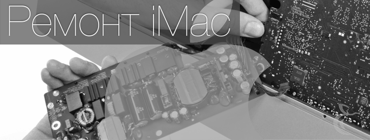 Замена iMac Днепр