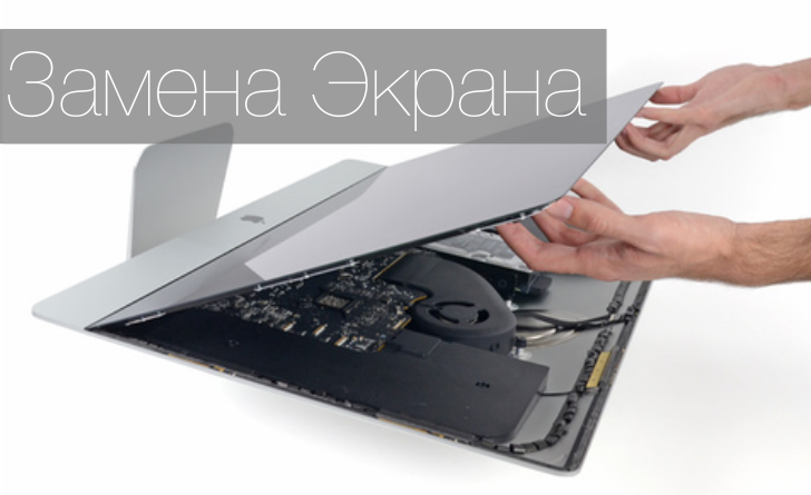 Замена матрицы iMac (аймак)